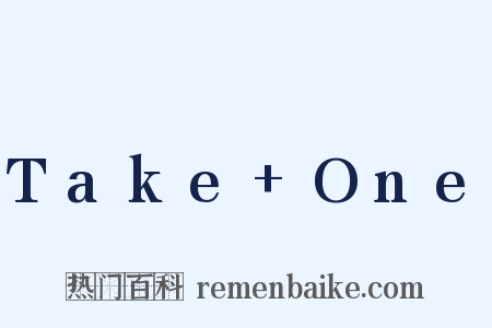 Take+One是什么意思的图片